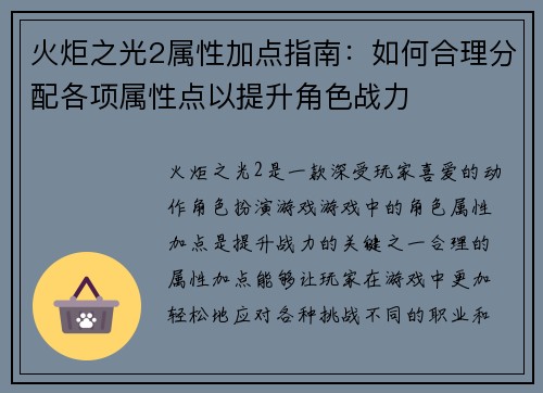 火炬之光2属性加点指南：如何合理分配各项属性点以提升角色战力