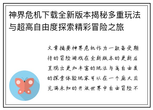 神界危机下载全新版本揭秘多重玩法与超高自由度探索精彩冒险之旅