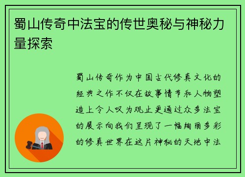 蜀山传奇中法宝的传世奥秘与神秘力量探索
