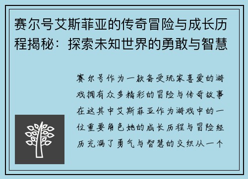 赛尔号艾斯菲亚的传奇冒险与成长历程揭秘：探索未知世界的勇敢与智慧
