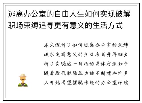 逃离办公室的自由人生如何实现破解职场束缚追寻更有意义的生活方式