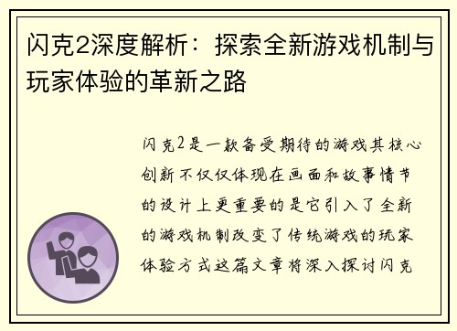 闪克2深度解析：探索全新游戏机制与玩家体验的革新之路