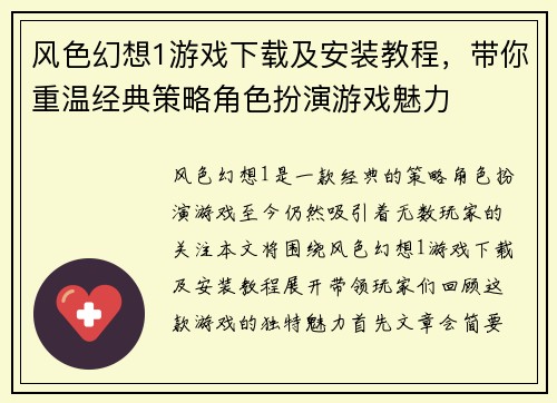 风色幻想1游戏下载及安装教程，带你重温经典策略角色扮演游戏魅力