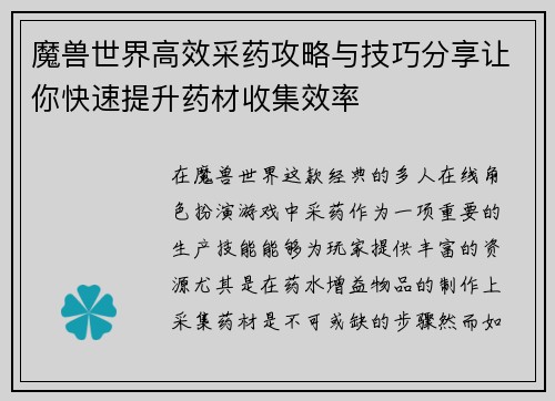 魔兽世界高效采药攻略与技巧分享让你快速提升药材收集效率