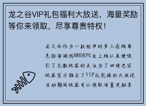 龙之谷VIP礼包福利大放送，海量奖励等你来领取，尽享尊贵特权！